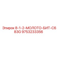 9753233356 8-1-2-МОЛОТО-БИТ-C683G Epiroc
