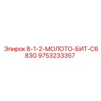 9753233357 8-1-2-МОЛОТО-БИТ-C683G Epiroc