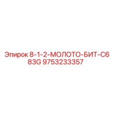 9753233357 8-1-2-МОЛОТО-БИТ-C683G Epiroc