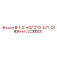 9753233358 8-1-2-МОЛОТО-БИТ-C683G Epiroc