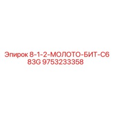 9753233358 8-1-2-МОЛОТО-БИТ-C683G Epiroc