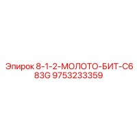 9753233359 8-1-2-МОЛОТО-БИТ-C683G Epiroc