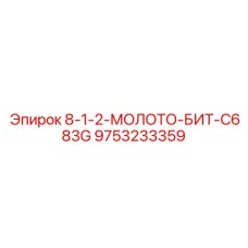9753233359 8-1-2-МОЛОТО-БИТ-C683G Epiroc