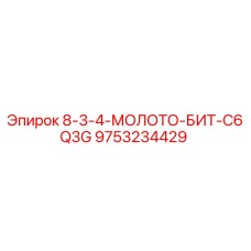 9753234429 8-3-4-МОЛОТО-БИТ-C6Q3G Epiroc