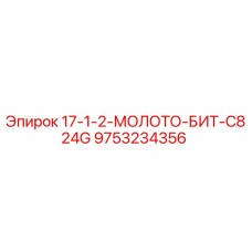 9753234356 17-1-2-МОЛОТО-БИТ-C824G Epiroc