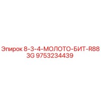 9753234439 8-3-4-МОЛОТО-БИТ-R883G Epiroc