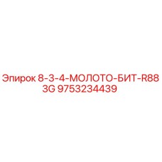 9753234439 8-3-4-МОЛОТО-БИТ-R883G Epiroc