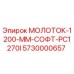 5730000657 МОЛОТОК-1200-ММ-СОФТ-PC1270I Epiroc