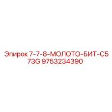 9753234390 7-7-8-МОЛОТО-БИТ-C573G Epiroc