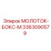 3363090579 МОЛОТОК-БОКС-М Epiroc