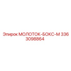 3363098864 МОЛОТОК-БОКС-М Epiroc