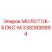 3363098864 МОЛОТОК-БОКС-М Epiroc