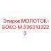3363103223 МОЛОТОК-БОКС-М Epiroc