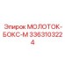 3363103224 МОЛОТОК-БОКС-М Epiroc