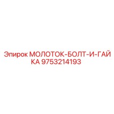 9753214193 МОЛОТОК-БОЛТ-И-ГАЙКА Epiroc