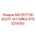 9753214193 МОЛОТОК-БОЛТ-И-ГАЙКА Epiroc