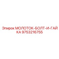 9753216755 МОЛОТОК-БОЛТ-И-ГАЙКА Epiroc