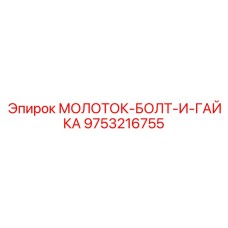 9753216755 МОЛОТОК-БОЛТ-И-ГАЙКА Epiroc