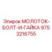 9753216755 МОЛОТОК-БОЛТ-И-ГАЙКА Epiroc