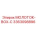 3363098896 МОЛОТОК-BOX-C Epiroc
