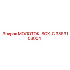 3363103004 МОЛОТОК-BOX-C Epiroc