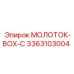 3363103004 МОЛОТОК-BOX-C Epiroc