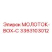 3363103012 МОЛОТОК-BOX-C Epiroc