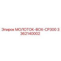 3362140002 МОЛОТОК-BOX-CP300 Epiroc
