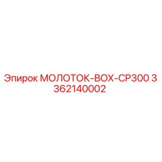 3362140002 МОЛОТОК-BOX-CP300 Epiroc