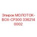 3362140002 МОЛОТОК-BOX-CP300 Epiroc
