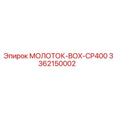 3362150002 МОЛОТОК-BOX-CP400 Epiroc