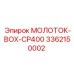 3362150002 МОЛОТОК-BOX-CP400 Epiroc