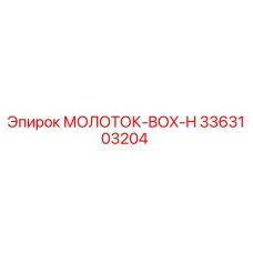 3363103204 МОЛОТОК-BOX-H Epiroc
