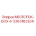 3363103204 МОЛОТОК-BOX-H Epiroc