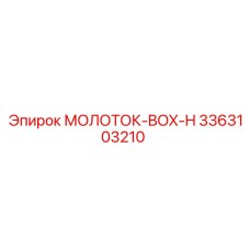 3363103210 МОЛОТОК-BOX-H Epiroc