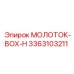 3363103211 МОЛОТОК-BOX-H Epiroc