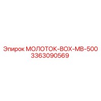 3363090569 МОЛОТОК-BOX-MB-500 Epiroc