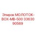 3363090569 МОЛОТОК-BOX-MB-500 Epiroc