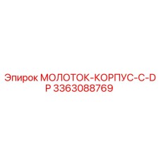 3363088769 МОЛОТОК-КОРПУС-С-DP Epiroc