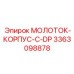 3363098878 МОЛОТОК-КОРПУС-С-DP Epiroc