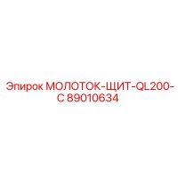 89010634 МОЛОТОК-ЩИТ-QL200-С Epiroc