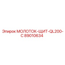 89010634 МОЛОТОК-ЩИТ-QL200-С Epiroc