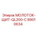 89010634 МОЛОТОК-ЩИТ-QL200-С Epiroc
