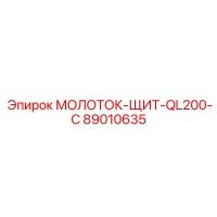 89010635 МОЛОТОК-ЩИТ-QL200-С Epiroc