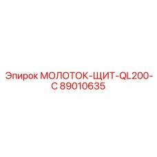 89010635 МОЛОТОК-ЩИТ-QL200-С Epiroc