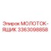 3363098858 МОЛОТОК-ЯЩИК Epiroc