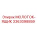 3363098859 МОЛОТОК-ЯЩИК Epiroc