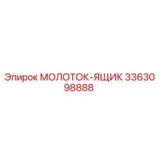 3363098888 МОЛОТОК-ЯЩИК Epiroc