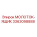 3363098888 МОЛОТОК-ЯЩИК Epiroc