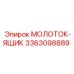 3363098889 МОЛОТОК-ЯЩИК Epiroc